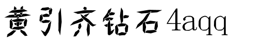 黄引齐钻石4aqq.ttf