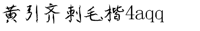黄引齐刺毛楷4aqq.ttf