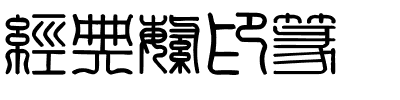 经典繁印篆.ttf
