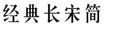 经典长宋简.ttf