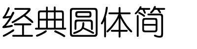 经典圆体简.ttf