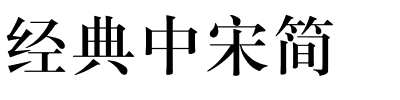 经典中宋简.ttf