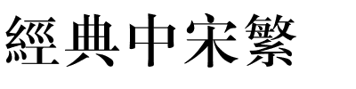 经典中宋繁.ttf