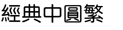经典中圆繁.ttf