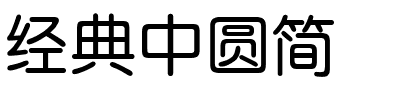 经典中圆简.ttf