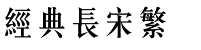 经典长宋繁.ttf