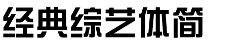 经典综艺体简.ttf