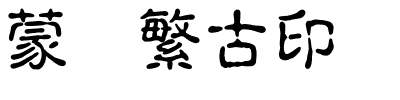 蒙纳繁古印.otf