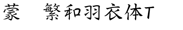 蒙纳繁和羽衣体T.otf