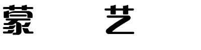 蒙纳简艺体.otf