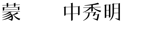 蒙纳简中秀明.ttf