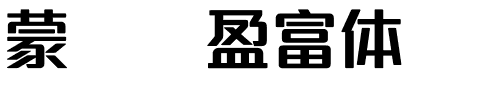 蒙纳简盈富体.ttf