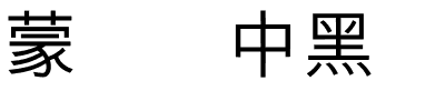 蒙纳简中黑.otf