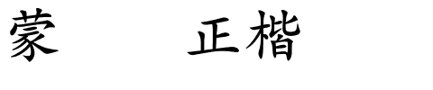 蒙纳简正楷书.otf