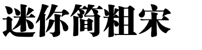 迷你简粗宋.ttf