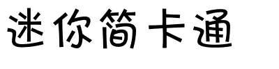 迷你简卡通.ttf