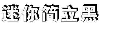 迷你简立黑.ttf