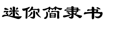 迷你简隶书.ttf