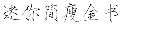 迷你简瘦金书.ttf