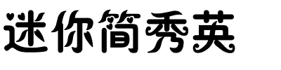 迷你简秀英.ttf