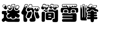 迷你简雪峰.ttf
