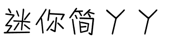 迷你简丫丫.ttf