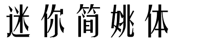 迷你简姚体.ttf