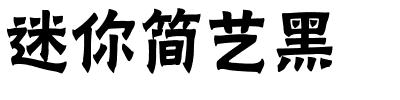 迷你简艺黑.ttf