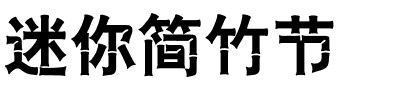 迷你简竹节.ttf
