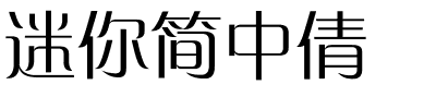 迷你简中倩.ttf