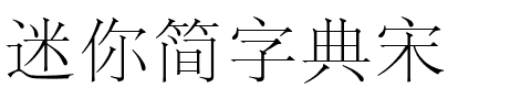 迷你简字典宋.ttf