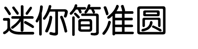 迷你简准圆.ttf