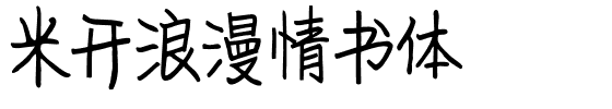 米开浪漫情书体.ttf