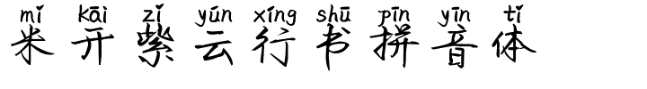 米开紫云行书拼音体.ttf