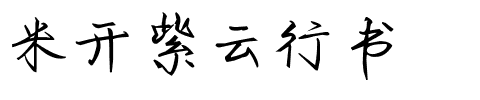 米开紫云行书.ttf