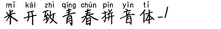 米开致青春拼音体_1.ttf