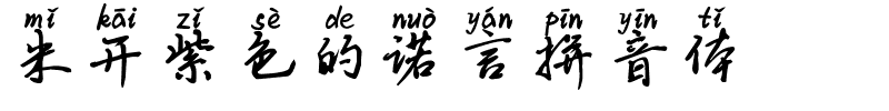 米开紫色的诺言拼音体.ttf