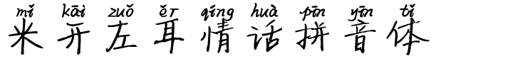 米开左耳情话拼音体.ttf