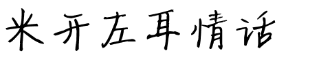 米开左耳情话.ttf