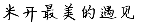 米开最美的遇见.ttf