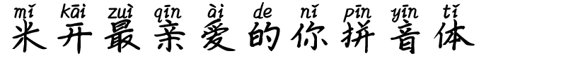 米开最亲爱的你拼音体.ttf