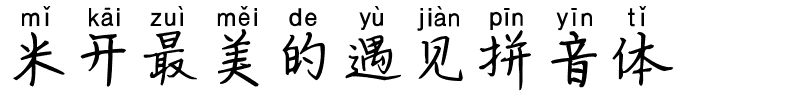米开最美的遇见拼音体.ttf
