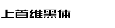 上首维黑体.ttf