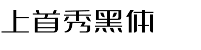 上首秀黑体.ttf