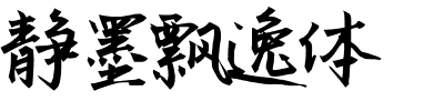 静墨飘逸体.ttf