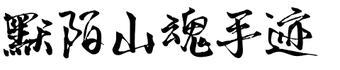 默陌山魂手迹.ttf
