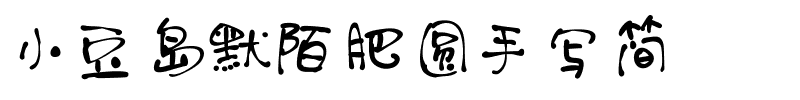 小豆岛默陌肥圆手写简.ttf