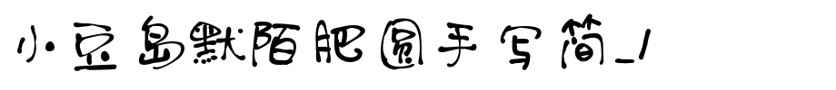 小豆岛默陌肥圆手写简_1.ttf