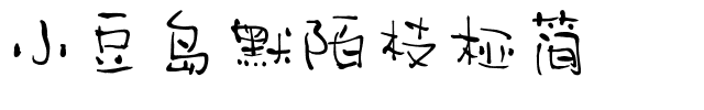 小豆岛默陌枝桠简.ttf