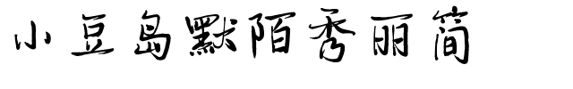 小豆岛默陌秀丽简.ttf